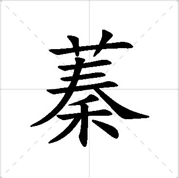 蓁 名字|蓁字取名的寓意